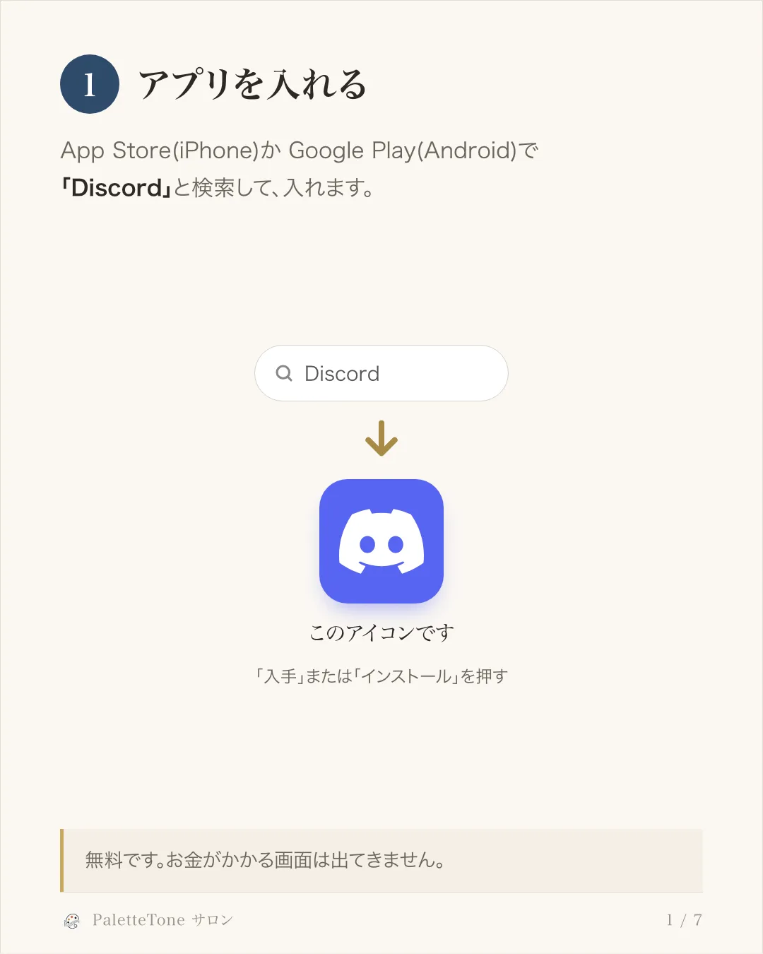 手順 1。App Store か Google Play で Discord のアプリを入れる