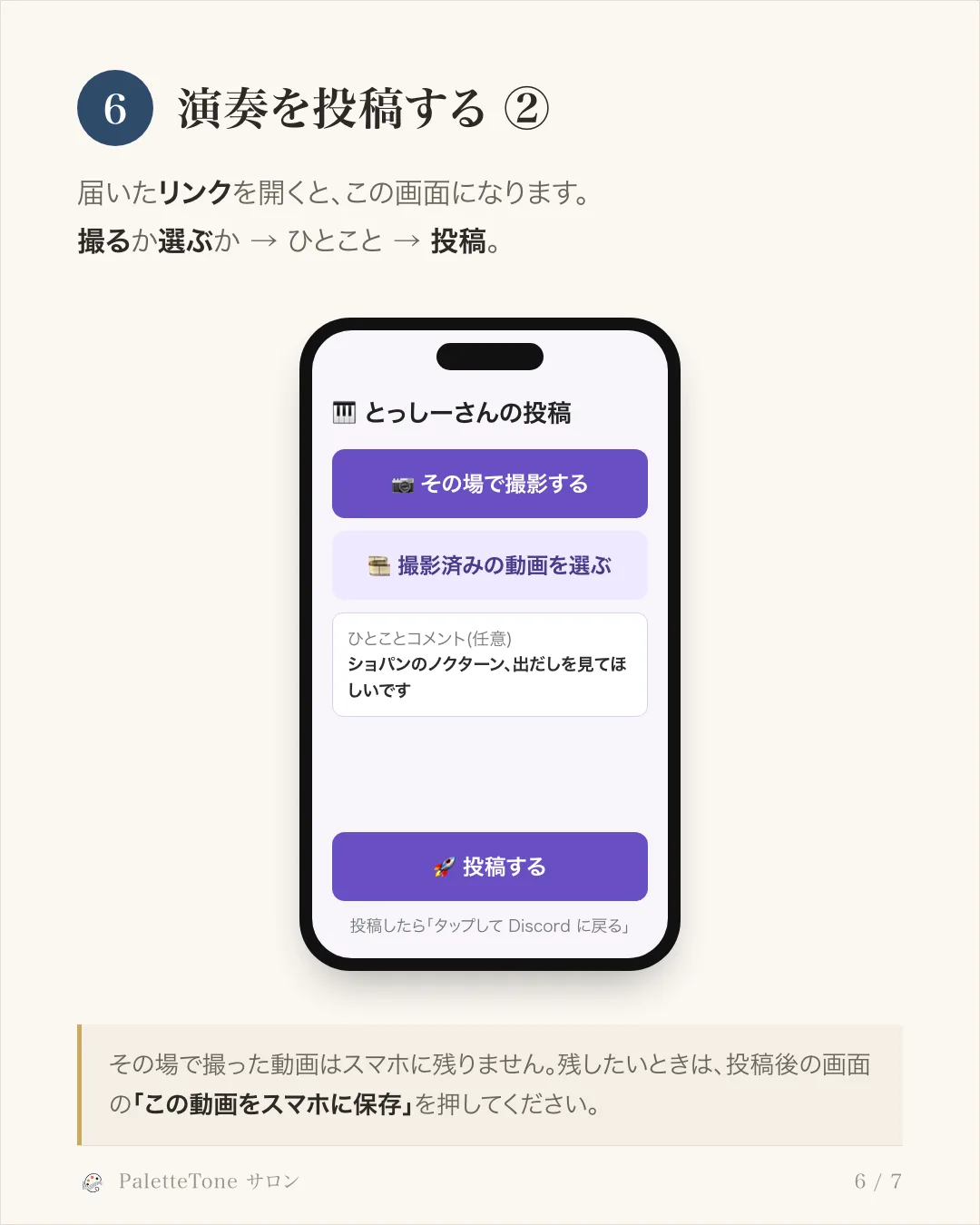手順 6。演奏を投稿する ②。スマートフォンで撮って送る
